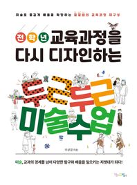 전학년 교육과정을 다시 디자인하는 두근두근 미술수업 미술로 즐겁게 배움을 확장하는 껄껄쌤의 교육과정 재구성