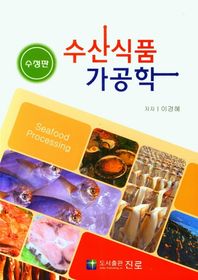 수산식품 가공학