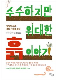 수수하지만 위대한 흙 이야기 발밑의 우주, 흙의 신비를 풀다