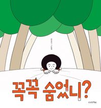 꼭꼭 숨었니? 최경식 그림책