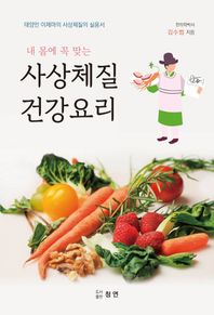 내 몸에 꼭 맞는 사상체질 건강요리 태양인 이제마의 사상체질의 실용서