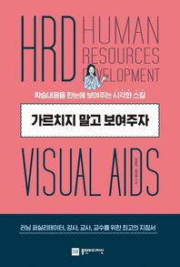 가르치지 말고 보여주자 학습내용을 한눈에 보여주는 시각화 스킬