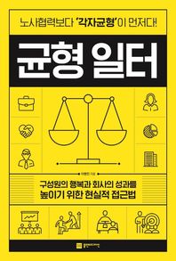 균형 일터 구성원의 행복과 회사의 성과를 높이기 위한 현실적 접근법