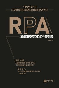 RPA 하이퍼오토메이션 플랫폼 RPA와 AI가 디지털 혁신의 패러다임을 바꾸고 있다
