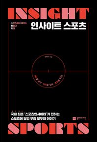 [플랜비디자인]인사이트 스포츠 스포츠에서 배우는 통찰과 지혜