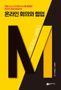 온라인 회의와 협업 뮤랄과 미로를 활용한 온라인 퍼실리테이션