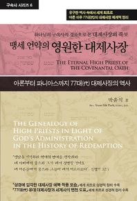 맹세 언약의 영원한 대제사장 하나님의 구속사적 경륜으로 본 예수 그리스도의 족보 구속사시리즈