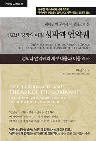 [휘선(성경보수구속사운동센터)]성막과 언약궤 하나님의 구속사적 경륜으로 본 신묘한 영광의 비밀 구속사 시리즈