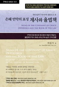 [휘선(성경보수구속사운동센터)]제사와 율법책 12(상) 하나님의 구속사적 경륜으로 본 은혜 언약의 표징 구속사 시리즈