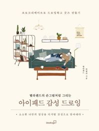 [북스고]아이패드 감성 드로잉 별라랜드의 손그림처럼 그리는 | 프로크리에이트로 드로잉하고 굿즈 만들기