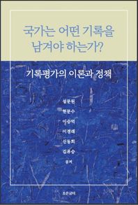 [조은글터]국가는 어떤 기록을 남겨야 하는가? 기록평가의 이론과 정책