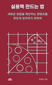실용책 만드는법 새로운 경험을 제안하는 콘텐츠를 맛있게 요리하기 위하여 땅콩문고