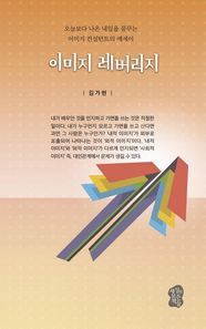 이미지 레버지리 오늘보다 나은 내일을 꿈꾸는 이미지 컨설턴트의 에세이