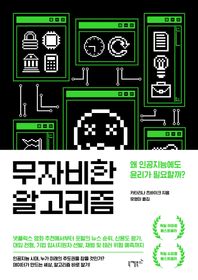 니케북스 무자비한 알고리즘 왜 인공지능에도 윤리가 필요할까