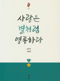 사랑은 별처럼 영롱하다 김억규 수필집 경남산문선
