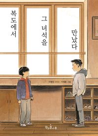 복도에서 그 녀석을 만났다  독깨비(책콩 어린이)