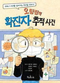 오탐정의 확진자 추적 사건 코로나 시대를 살아가는 우리들 이야기