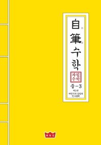 자필수학 중3 수학 제2권: 다항식의 곱셈과 인수분해