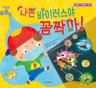 나쁜 바이러스야 꼼짝마! 바이러스 감염 예방 그림책
