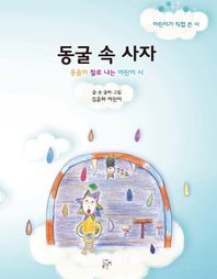 동굴 속 사자 웃음이 절로 나는 어린이시