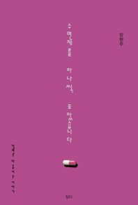 [담다]수면제를 하나씩 모았습니다 장현주의 마음 치유 이야기