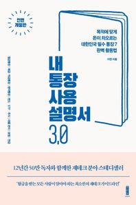 내 통장 사용설명서 3.0 목적에 맞게 돈이 차오르는 대한민국 필수 통장 7 완벽 활용법