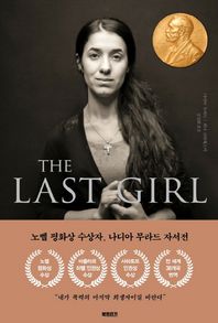 더 라스트 걸(The Last Girl) 노벨 평화상 수상자 나디아 무라드의 전쟁, 폭력 그리고 여성 이야기