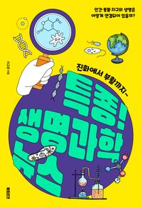 특종! 생명과학 뉴스 진화에서 부활까지― 과학하는 10대