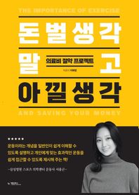 예방의학사 돈벌생각 말고 아낄생각 의료비 절약 프로젝트