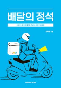 안북스 배달의 정석 오토바이 음식배달 플랫폼 쿠팡이츠 배민커넥트 입문