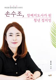 손수조, 장례지도사가 된 청년 정치인 85년생 정치단절녀 이야기
