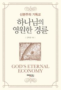 [예영커뮤니케이션]하나님의 영원한 경륜 신본주의 기독교