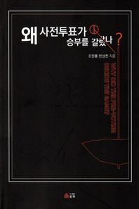 왜 사전투표가 승부를 갈랐나?