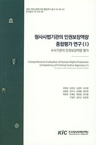 한국형사정책연구원 형사사법기관의 인권보장역량 종합평가 연구 1 수사기관의 인권보장역량 평가 경제 인문사회연구회 협동연구 총서
