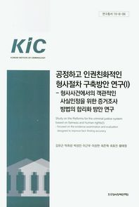 [한국형사정책연구원]공정하고 인권친화적인 형사절차 구축방안 연구 1 형사사건에서의 객관적인 사실인정을 위한 증거조사방법의 합리화 방안연구 연구총서