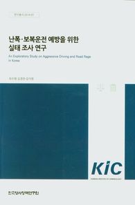 난폭 보복운전 예방을 위한 실태 조사연구