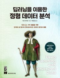 [책만]딥러닝을 이용한 정형 데이터 분석 비즈니스 가치 창출을 위한 숫자와 표 형식의 엔터프라이즈 데이터 분석과 예측
