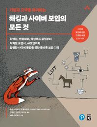 기업과 고객을 파괴하는 해킹과 사이버 보안의 모든 것 취약점, 랜섬웨어, 악성코드 위협부터 디지털 포렌식, AI보안까지 안전한 사이버 공간을 위한 올바른 보안 지식