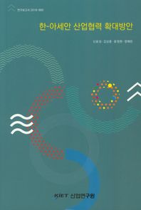 한-아세안 산업협력 확대방안  연구보고서