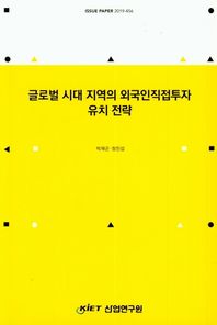 글로벌 시대 지역의 외국인직접투자 유치 전략  Issue Paper