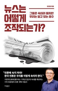 뉴스는 어떻게 조작되는가? 그들은 속이려 들지만 우리는 알고 있는 꼼수