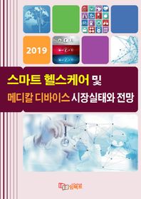 임팩트 스마트 헬스케어 및 메디칼 디바이스 시장실태와 전망(2019)