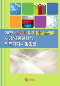 임팩트 IoT기반 디지털 헬스케어 시장/제품현황 및 의료기기 시장동향(2023)