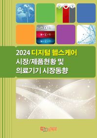 임팩트 디지털 헬스케어 시장/제품현황 및 의료기기 시장동향(2024)