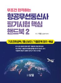 무조건 합격하는 항공무선통신사 필기시험 핵심 핸드북 2 기초전파공학 / 통신보안 / 기출문제 정리·해설