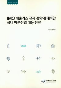IMO 배출가스 규제 강화에 대비한 국내 해운산업 대응 전략  현안연구