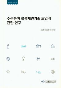 [한국해양수산개발원]수산분야 블록체인기술 도입에 관한 연구  현안연구 2018