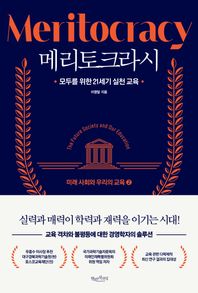 메리토크라시: 미래 사회와 우리의 교육 2 모두를 위한 21세기 실천 교육