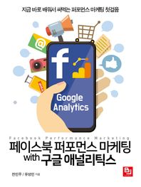 비제이<b>퍼블릭</b> 페이스북 퍼포먼스 마케팅 with <b>구글</b> 애널리틱스 지금 바로 배워서 써먹는 퍼포먼스 마케팅 첫걸음
