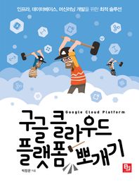 비제이<b>퍼블릭</b> <b>구글</b> 클라우드 플랫폼 뽀개기 인프라, 데이터베이스, 머신러닝 개발을 위한 최적 솔루션